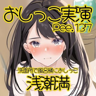 【おしっこ実演】Pee.137浅潮満のおしっこ録れるもん。〜洗面所で風呂桶におしっこ編〜 - サンプル画像 2