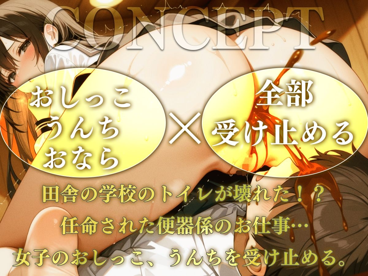 【M向け】がんばれ便器係くん〜女子のうんち・おしっこを合法的に摂取する方法〜 - サンプル画像 1