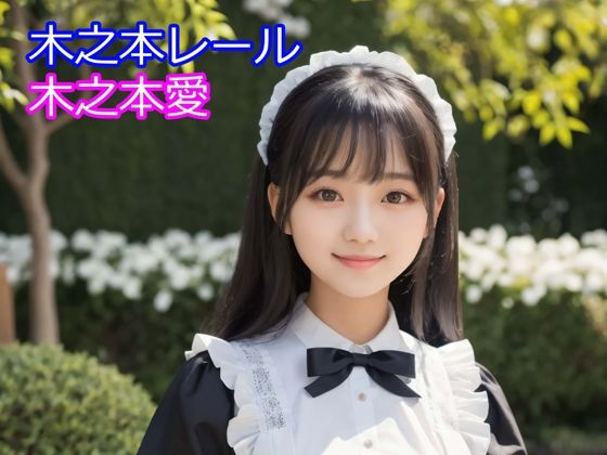 木之本愛「メイド服アルバム」