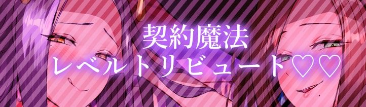 美魔女のレベルお貢ぎ射精【わる〜い魔女姉妹がLv.100勇者にドスケベ誘惑をして、情けなぁいレベルお貢ぎ射精をさせる話】 - サンプル画像 1