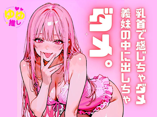 【背徳煽り’ダメ260連発】義妹に中出ししちゃダメ。乳首開発されちゃダメ。妹を好きになっちゃダメ。 - サンプル画像 1