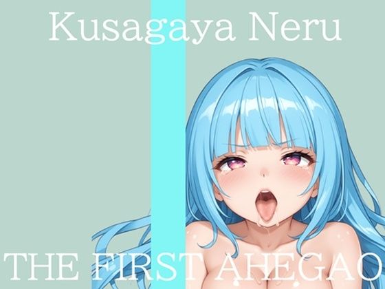 【新作価格】【CG特典付】 はじめてのオナニー実演 THE FIRST AHEGAO 草谷ねる♪