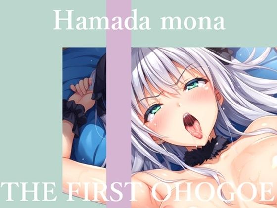 【新作価格】【CG特典あり】  【50分越え大ボリューム】初撮りオナニー実演  THE FIRST OHOGOE  はまだもな