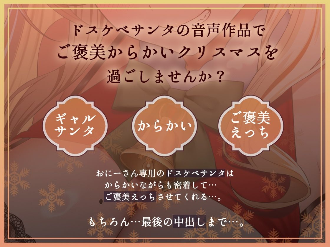 【密着耳元からかい】おにーさん専用からかいJKギャルサンタのとろとろおま〇こ密着中出しプレゼント - サンプル画像 2
