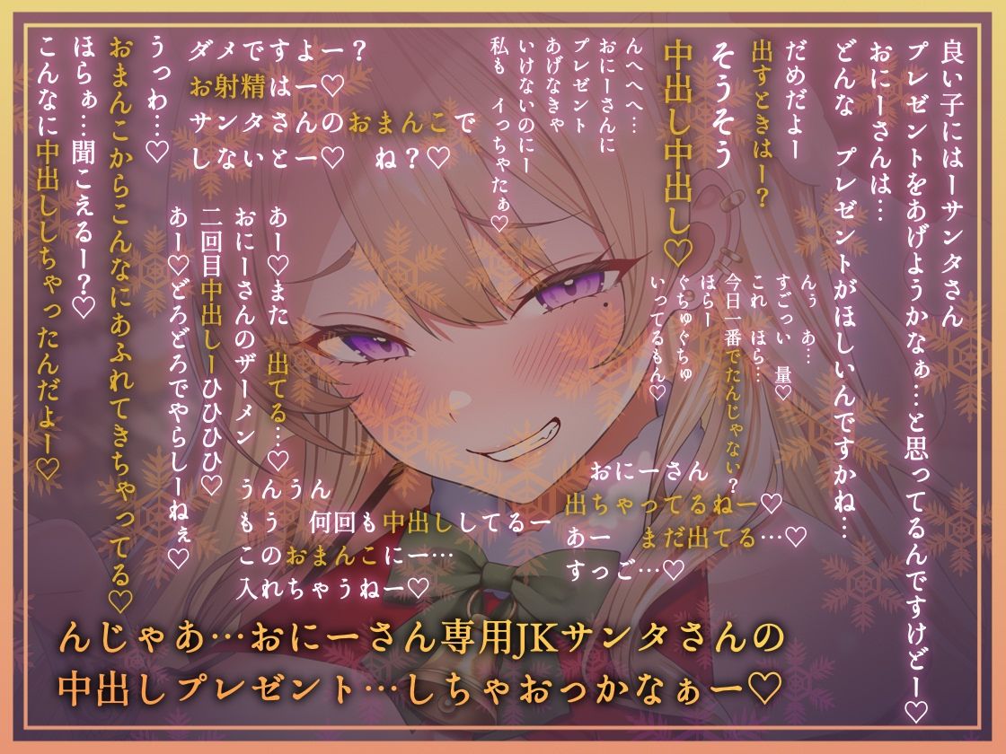 【密着耳元からかい】おにーさん専用からかいJKギャルサンタのとろとろおま〇こ密着中出しプレゼント - サンプル画像 3