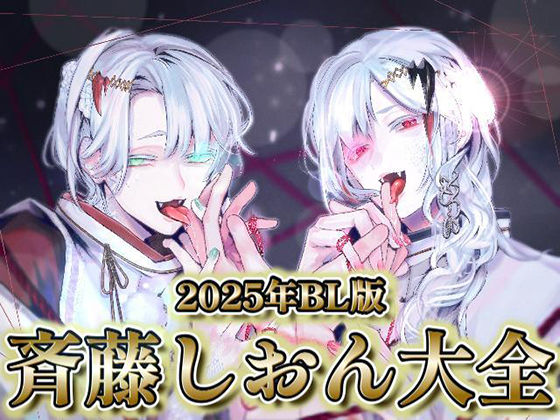 2025年BL版  斉藤しおん大全