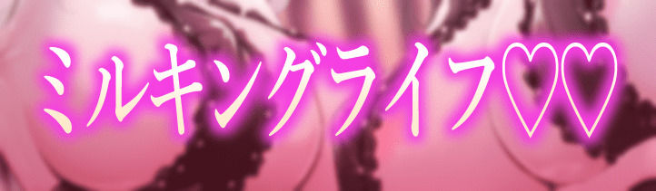 搾精サキュバスの乳搾りエナジードレイン【わる〜い搾精淫魔が正義のヒーローに中毒性たっぷりの乳搾り調教をしてザーメン家畜に堕とす話】 - サンプル画像 1