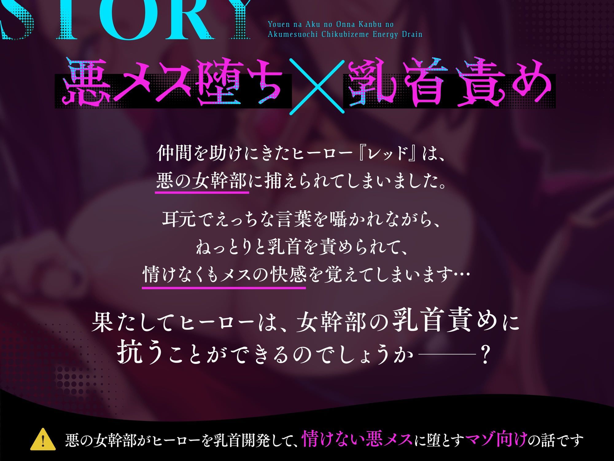 妖艶な悪の女幹部の悪メス堕ち乳首責めエナジードレイン【わる〜い女幹部が正義のヒーローを乳首開発して、おめかし上手な悪メスヒーローに堕とす話】 - サンプル画像 3