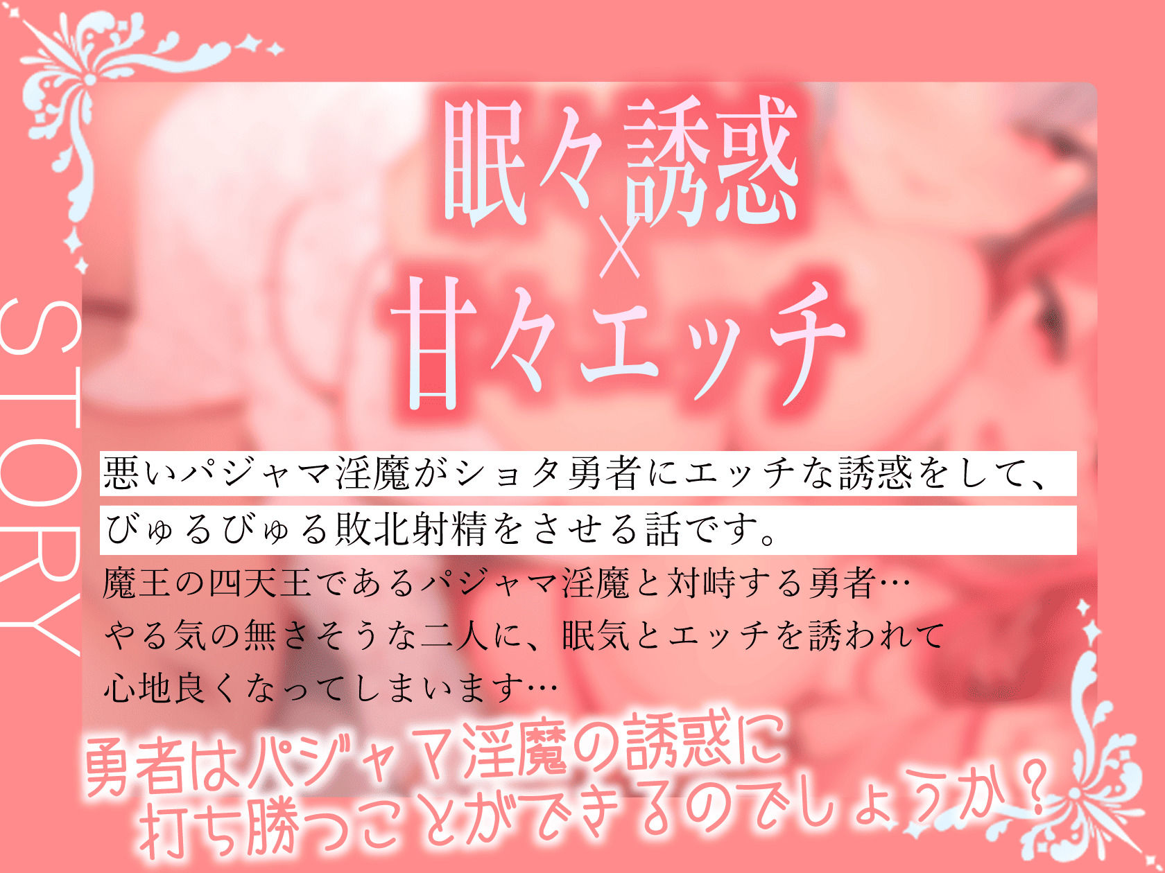 双子パジャマサキュバスのねむねむ負け癖暗示射精【わる〜いパジャマ淫魔がショタ勇者とまどろみエッチをして、情けない敗北射精をさせる話】 - サンプル画像 4