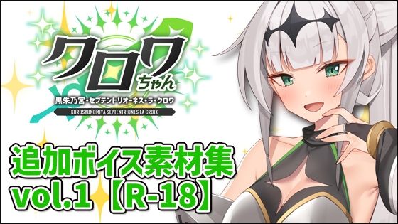 クロワちゃん追加ボイス素材集Vol.001【健全】