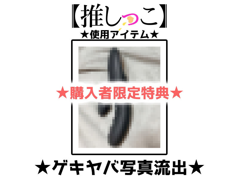 ★おしっこ潮吹きオナニー実演★【推しっこ】★雪蓮黎途。★ - サンプル画像 2