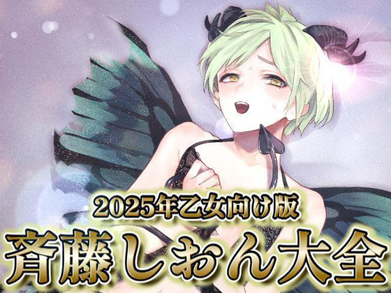 2025年乙女向け版  斉藤しおん大全