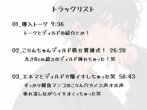 【実演メスイキ】初めてのディルド（実録ディルド処女貫通式）＆エネマとディルドでメスイキしまくった80分【中文・Korean・English】 - サンプル画像 1