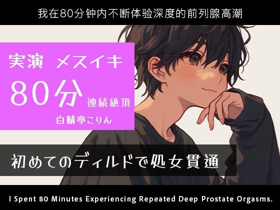 【実演メスイキ】初めてのディルド（実録ディルド処女貫通式）＆エネマとディルドでメスイキしまくった80分【中文・Korean・English】