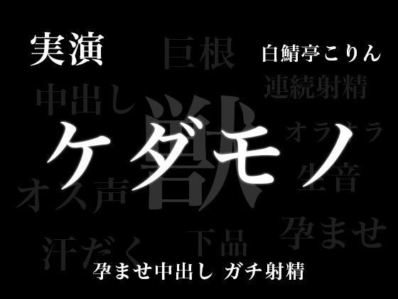【実演孕ませ中出し】ケダモノエッチ − お姉さん、実演声優のオス全開の本気孕ませ中出し受け止めてみない？？メス穴ボコボコにして天国いこ？【ガチ連続射精】