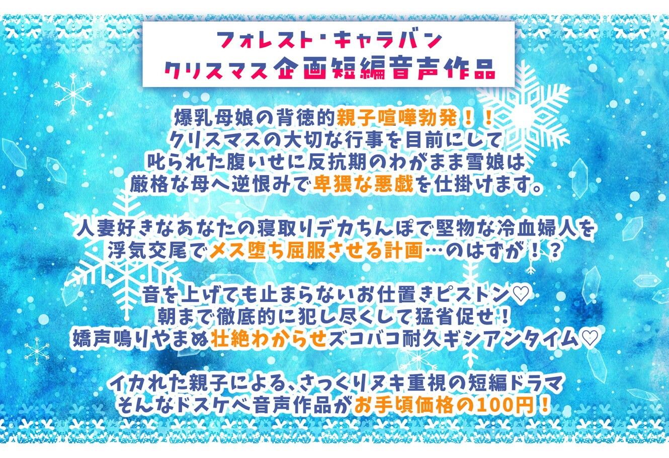 聖夜の悪戯！反抗期わがまま雪娘と冷血爆乳人妻サンタの壮絶ドスケベ親子喧嘩でズコバコ耐久ギシアンタイム - サンプル画像 2