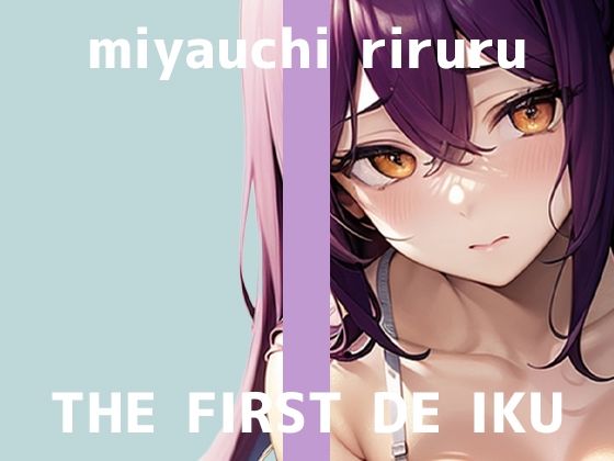 【初体験オナニー実演】THE FIRST DE IKU【宮内りるる -ガッツリ二穴】