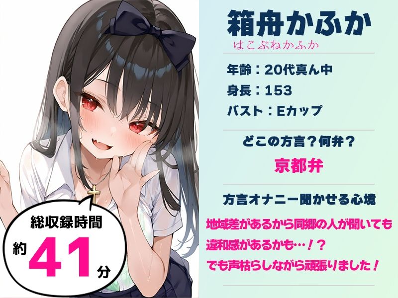 【京都弁☆方言訛りオナニー実演】同人で好きになった声優が方言すぎてツラすぎる【箱舟かふか】 - サンプル画像 1