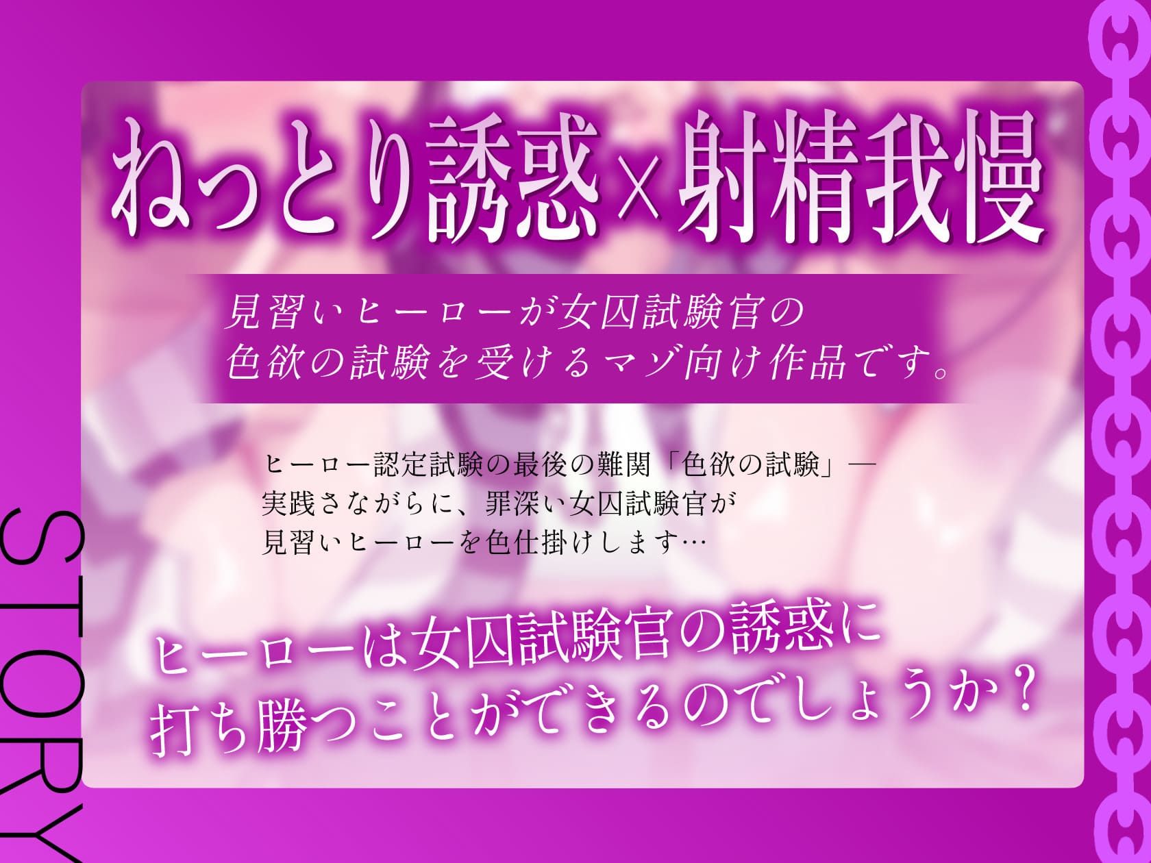 悪〜い女囚試験官のヒーロー認定試験【見習いヒーローが罪を犯した女囚人による色欲の試験を受けて、びゅるびゅる敗北射精をしてしまう話】 - サンプル画像 4