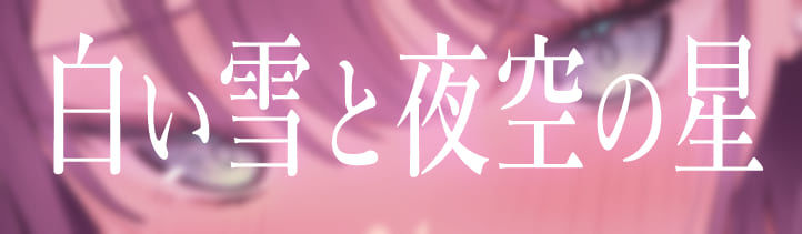 地下アイドルのラブラブ貢がせガチ恋調教【わる〜いJKアイドルが紳士古参に中出しセックスと乳首責め調教をして、お貢ぎガチ恋勢に堕とす話】 - サンプル画像 1