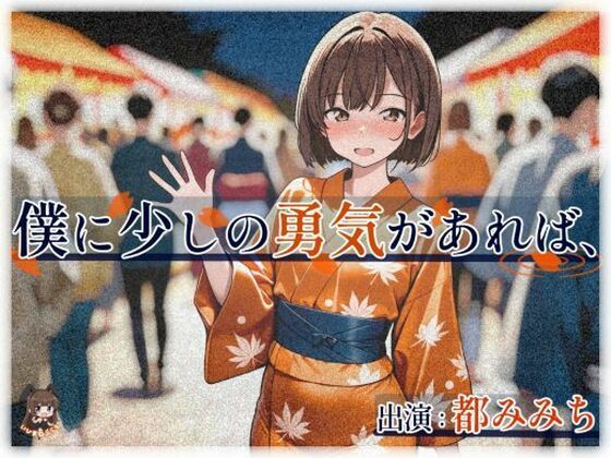 僕に少しの勇気があれば、