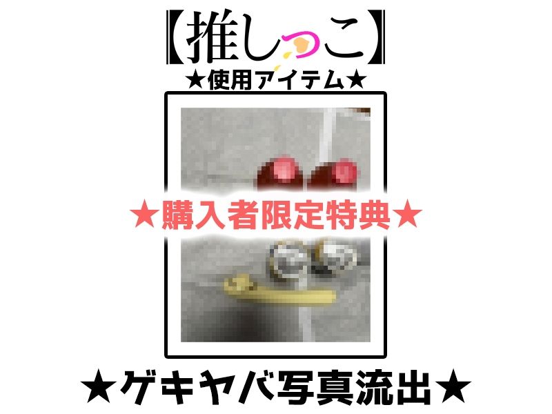 ★おしっこ潮吹きオナニー実演★【推しっこ】★ゆあ★ - サンプル画像 2