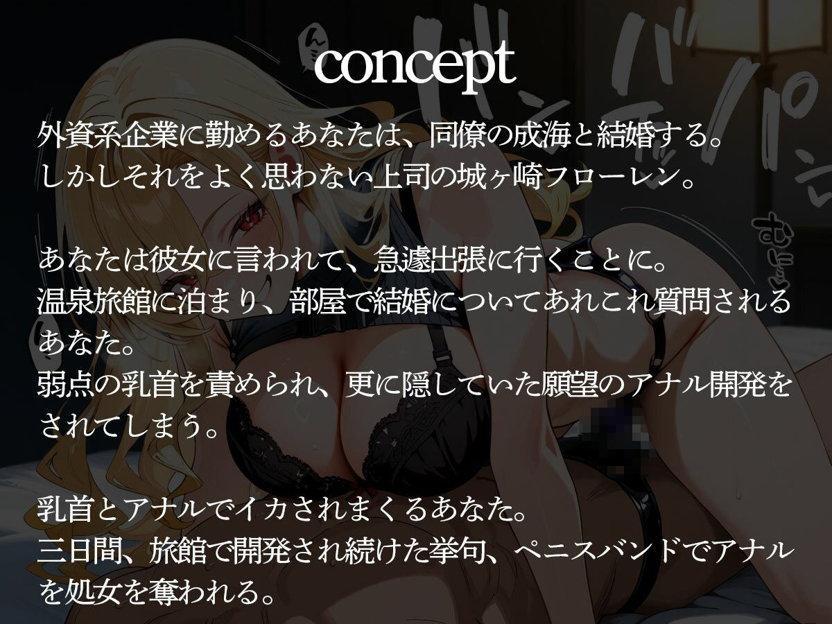 【逆NTR】前立腺をペニバンでガンガン突いてメスイキところてんさせる外資系企業の金髪女上司 - サンプル画像 2