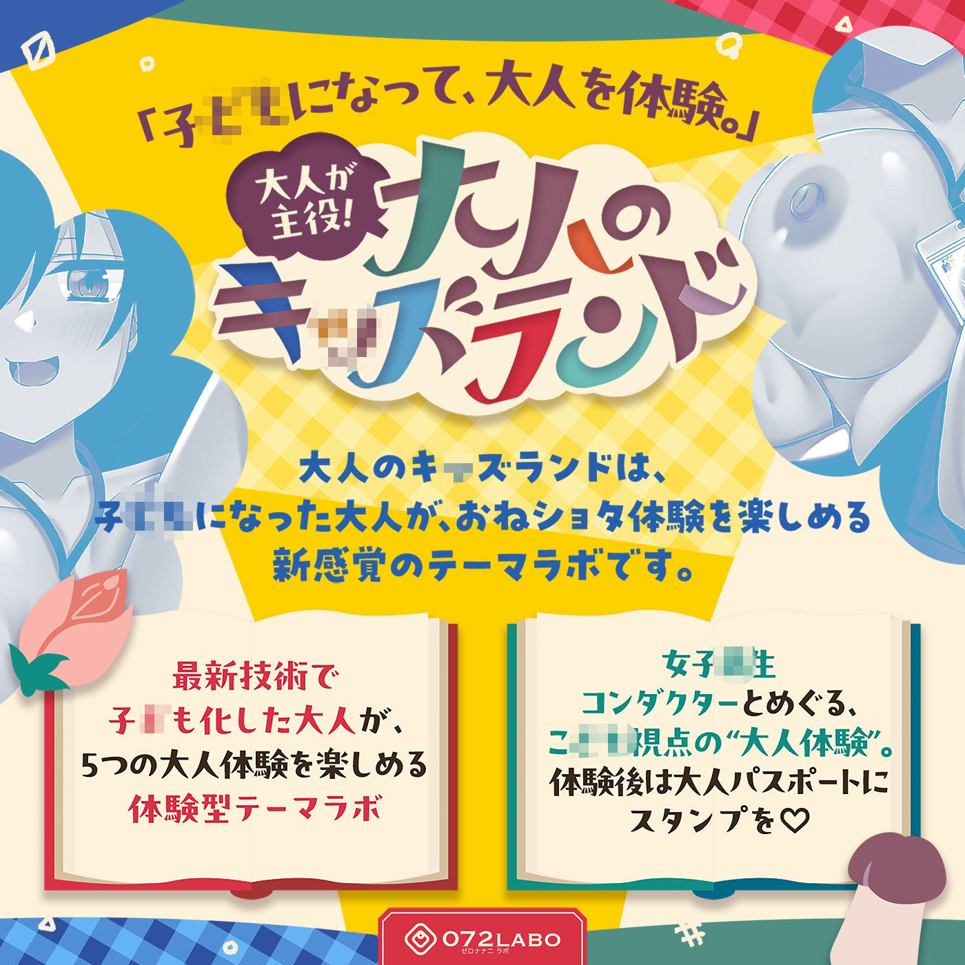 【大人体験】大人が主役！「大人のキッズランド1」〜トンネルをくぐるとショタ化♪ショタ射精にはご注意を（はーと）〜【おねショタ】 - サンプル画像 1