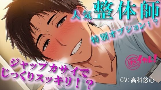 予約の取れないイケメン整体師の裏メニューは…ジャップカサイ！？体もアソコもトロットロにすっきりさせられちゃぅ！ASMR/バイノーラル/マッサージ/BL/やおい/男同士