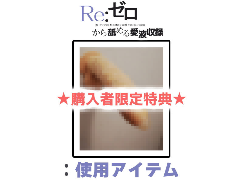 【マン汁ソムリエ実演】Re:ゼロから舐める愛液収録【姫宮ぬく美】 - サンプル画像 2