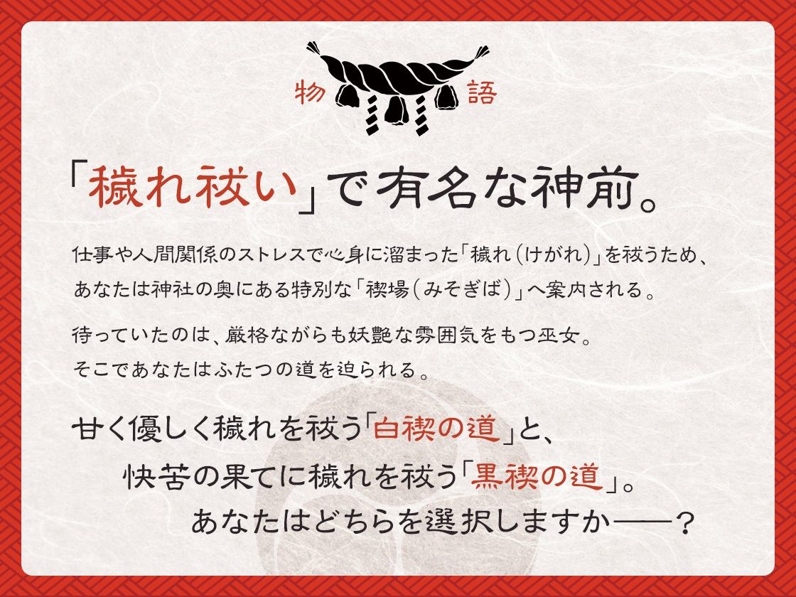 【選択式・脳トロ】巫女の穢れ祓い 〜支配の黒禊と慈愛の白禊、あなたはどちらに浄化される？〜 - サンプル画像 1