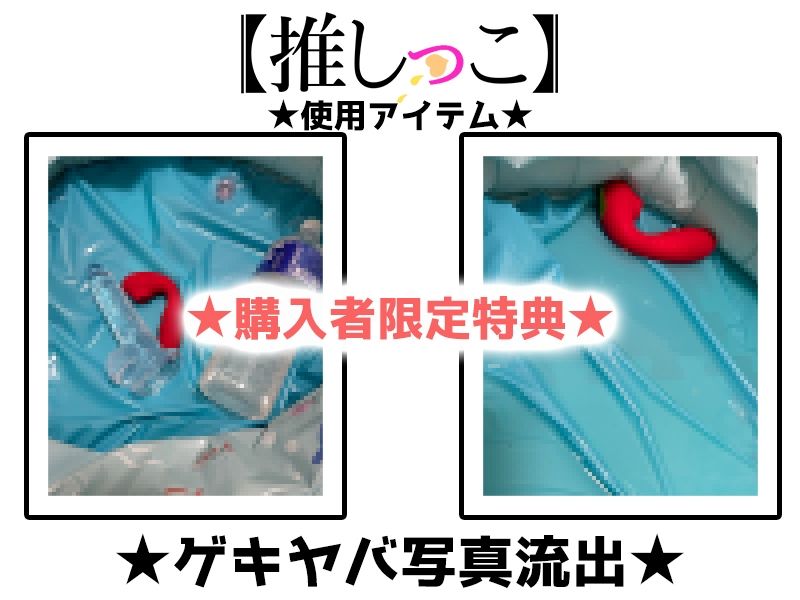 ★おしっこ潮吹きオナニー実演★【推しっこ】★よめちゃん★ - サンプル画像 2