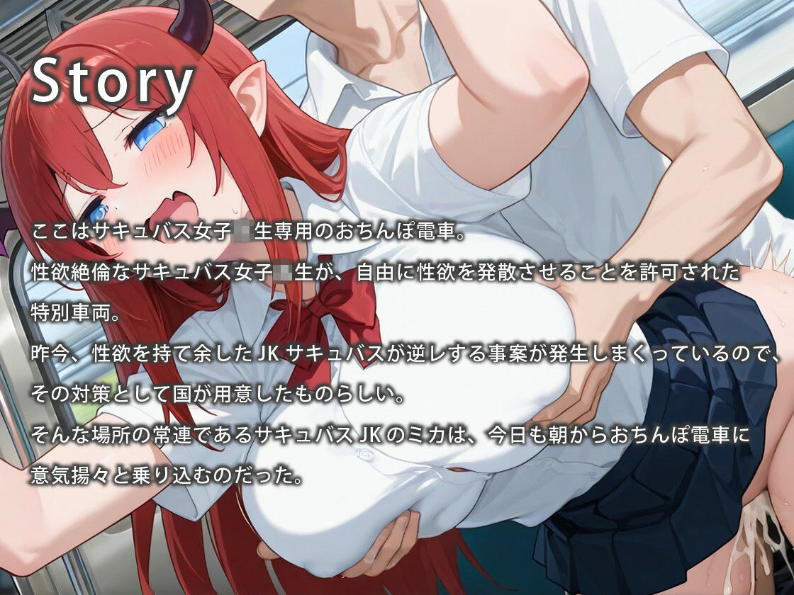 サキュバス女子校生専用おちんぽ電車〜爆乳JKと種付け交尾しよ♪〜【バイノーラル/痴女/異種姦】 - サンプル画像 1