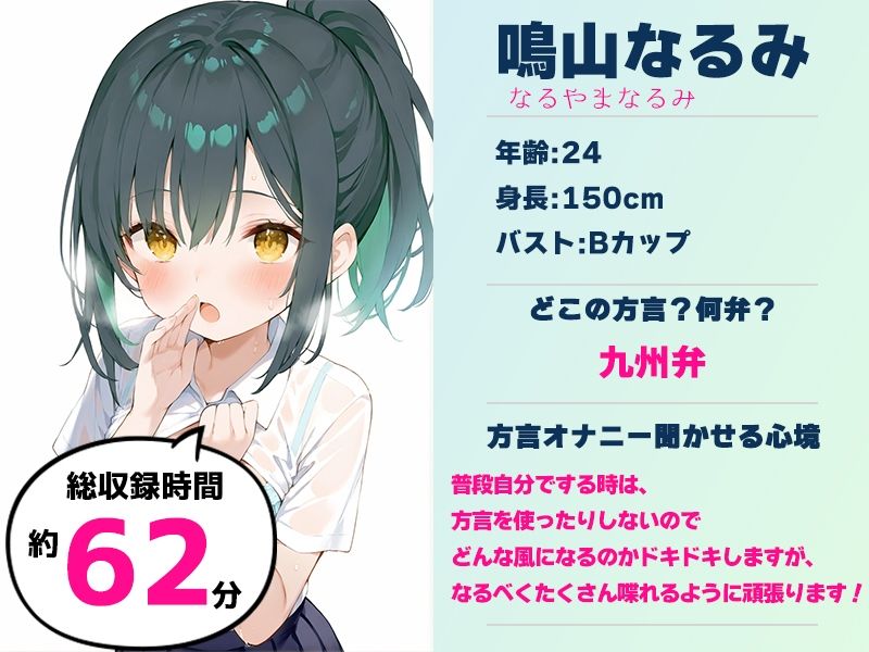 【九州弁☆方言訛りオナニー実演】同人で好きになった声優が方言すぎてツラすぎる【鳴山なるみ】 - サンプル画像 1