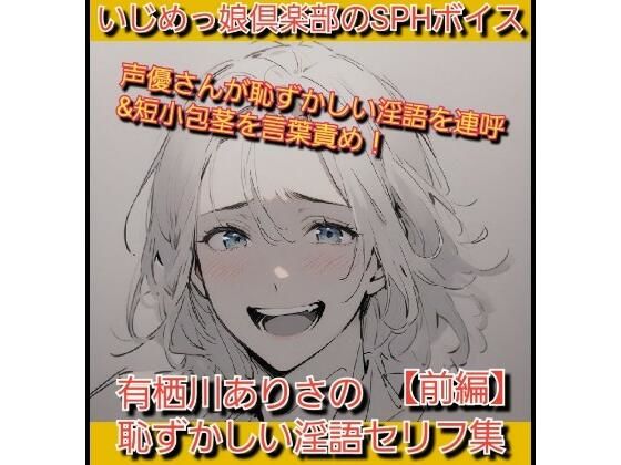 いじめっ娘倶楽部のSPHボイス 声優さんが恥ずかしい淫語を連呼＆短小包茎を言葉責め！ 有栖川ありさの恥ずかしい淫語セリフ集【前編】