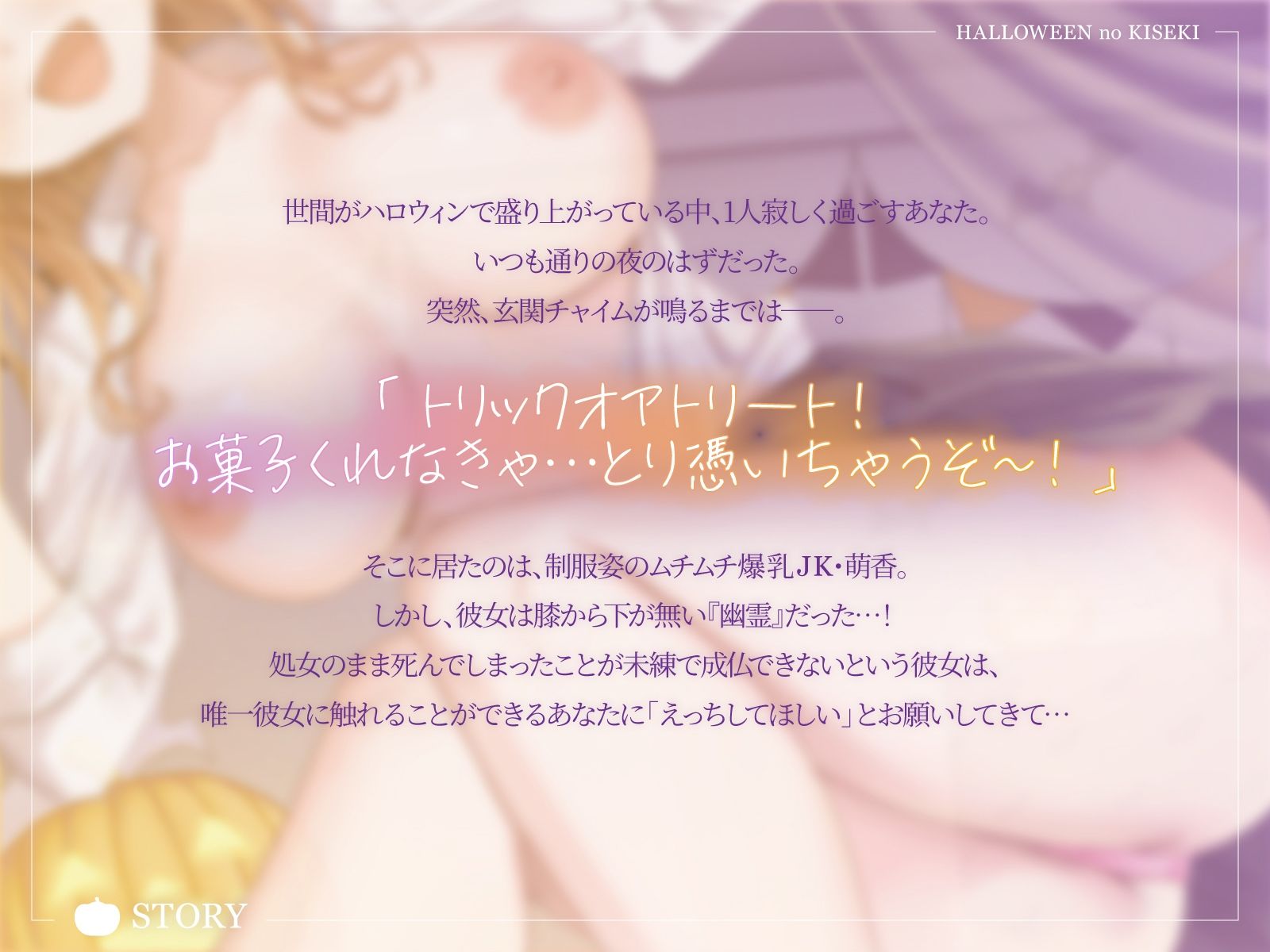 【ハロウィンの奇跡】お兄さん、ウチの処女未練を解消して？そして気持ちよく成仏した彼女はーー。【KU100収録】 - サンプル画像 1