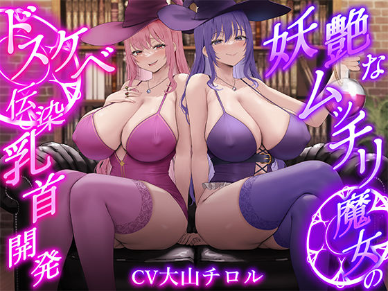 【低音ボイス】妖艶なムッチリ魔女のドスケベ伝染乳首開発【わる〜い桃紫魔女がショタ勇者を乳首責め調教して、ドピュドピュお漏らしさせる話】