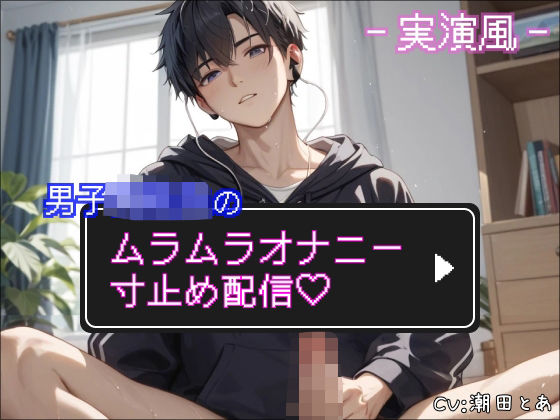 【実演風】男子○校生のムラムラオナニー寸止め配信（はーと）