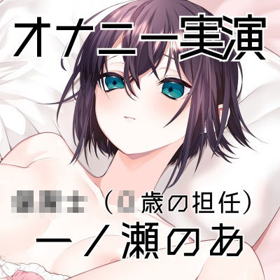 【オナニー実演55】一ノ瀬のあ〜実況で一ノ瀬様のすべてが丸裸！じっくり愛撫で焦らしながら快感を高めて切ない声で絶頂〜 - サンプル画像 3