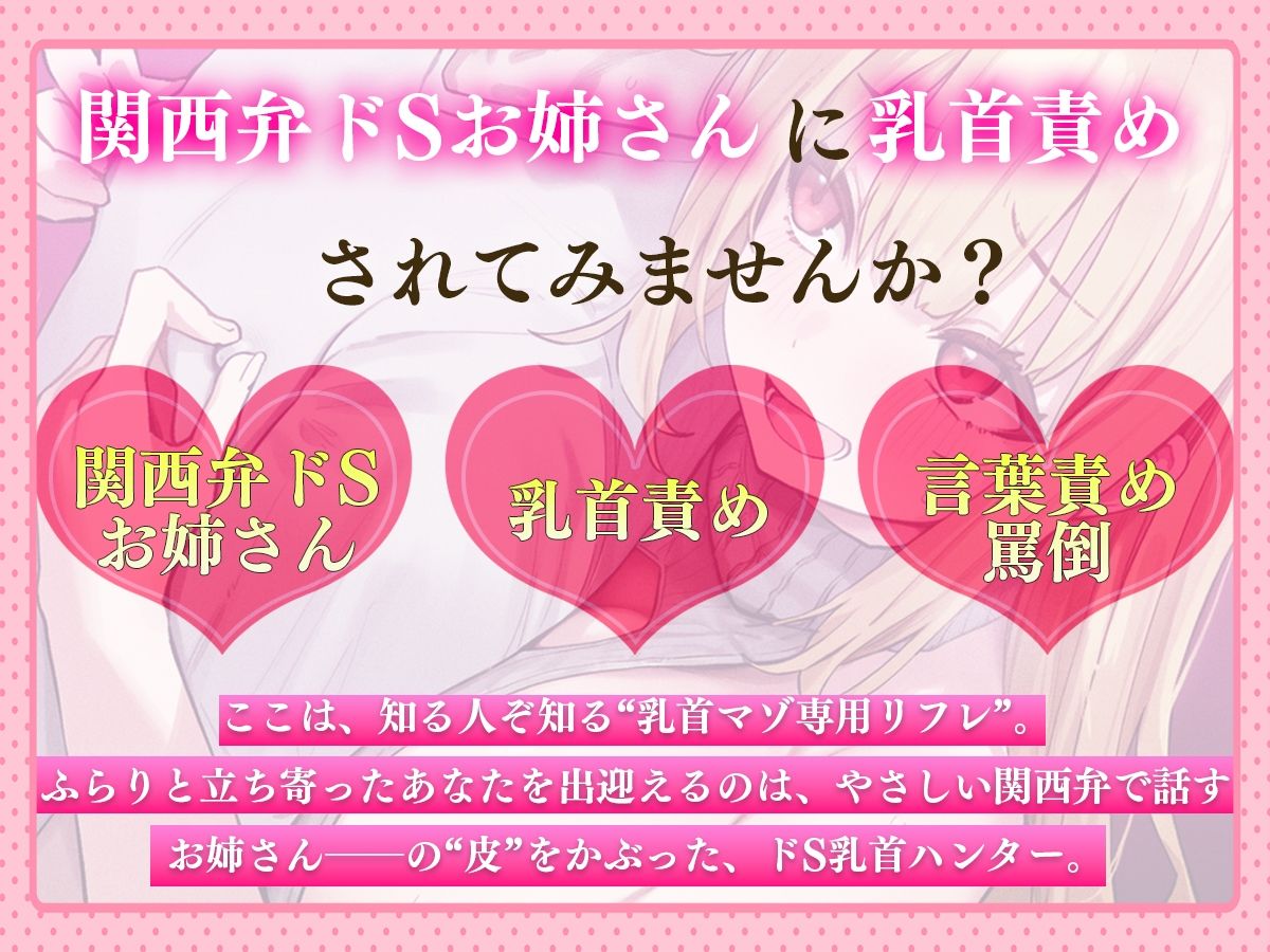 【乳首マゾ専用】癒しの乳首リフレにようこそ〜関西弁がカワイイお姉さんに乳首責められメス堕ち乳首射精させてあげる〜【乳首開発・チクニー】 - サンプル画像 1