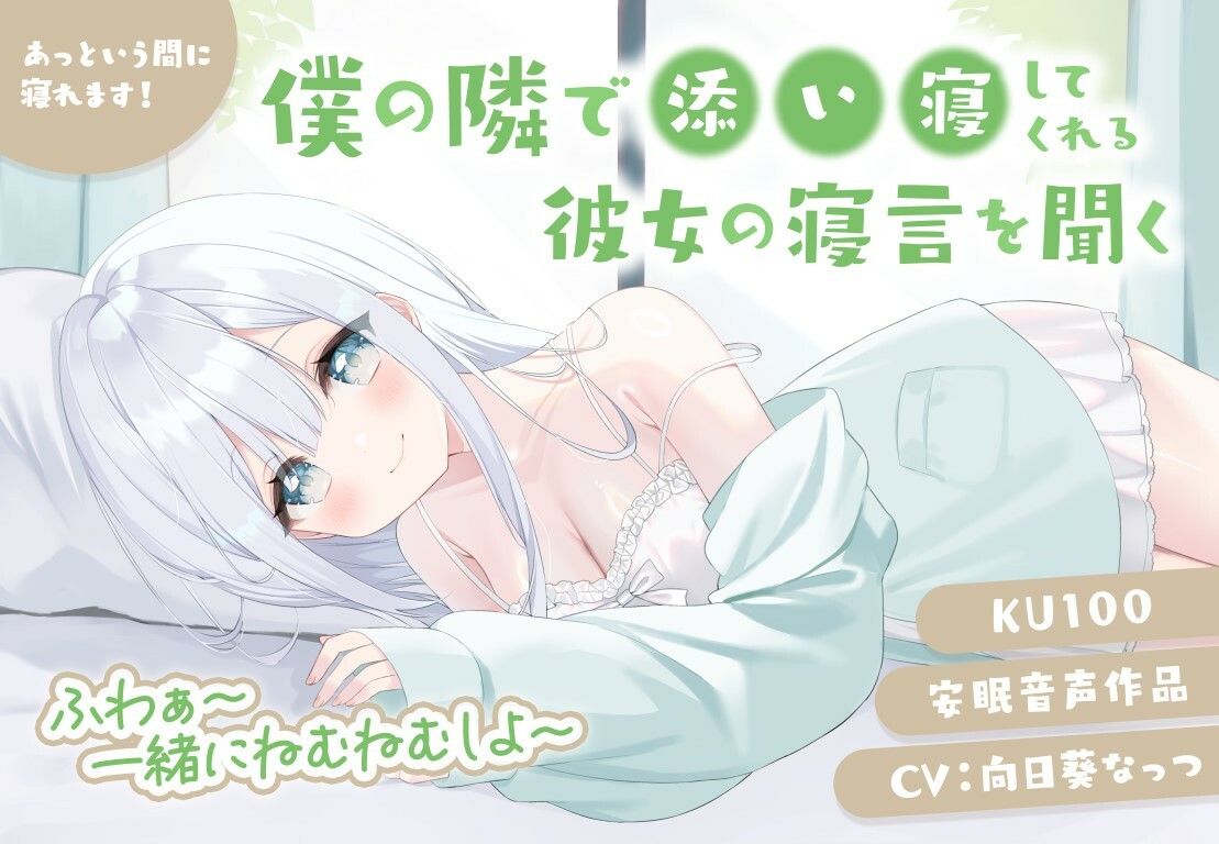 僕の隣で添い寝してくれる彼女の寝言を聞く 安眠音声作品 あっという間に寝れます！CV:向日葵なっつ【KU100】ふわぁ〜一緒にねむねむしよ〜 - サンプル画像 1
