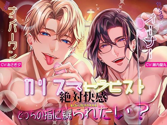 カリスマセラピストの絶対快感Lessonどっちの指に嬲られたい？【らぶカル限定END】