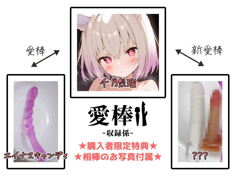 【しゅきしゅき大好き連続絶頂オナニー実演】愛棒-収録係-【千月梨瑠】 - サンプル画像 2