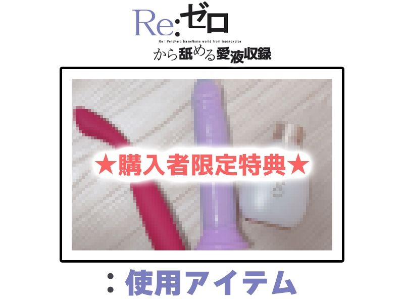 【マン汁ソムリエ実演】Re:ゼロから舐める愛液収録【皆乃あな】 - サンプル画像 2