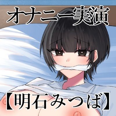【オナニー実演】オナニークエスト22〜口を拘束して新境地へ〜【明石みつば編】 - サンプル画像 3
