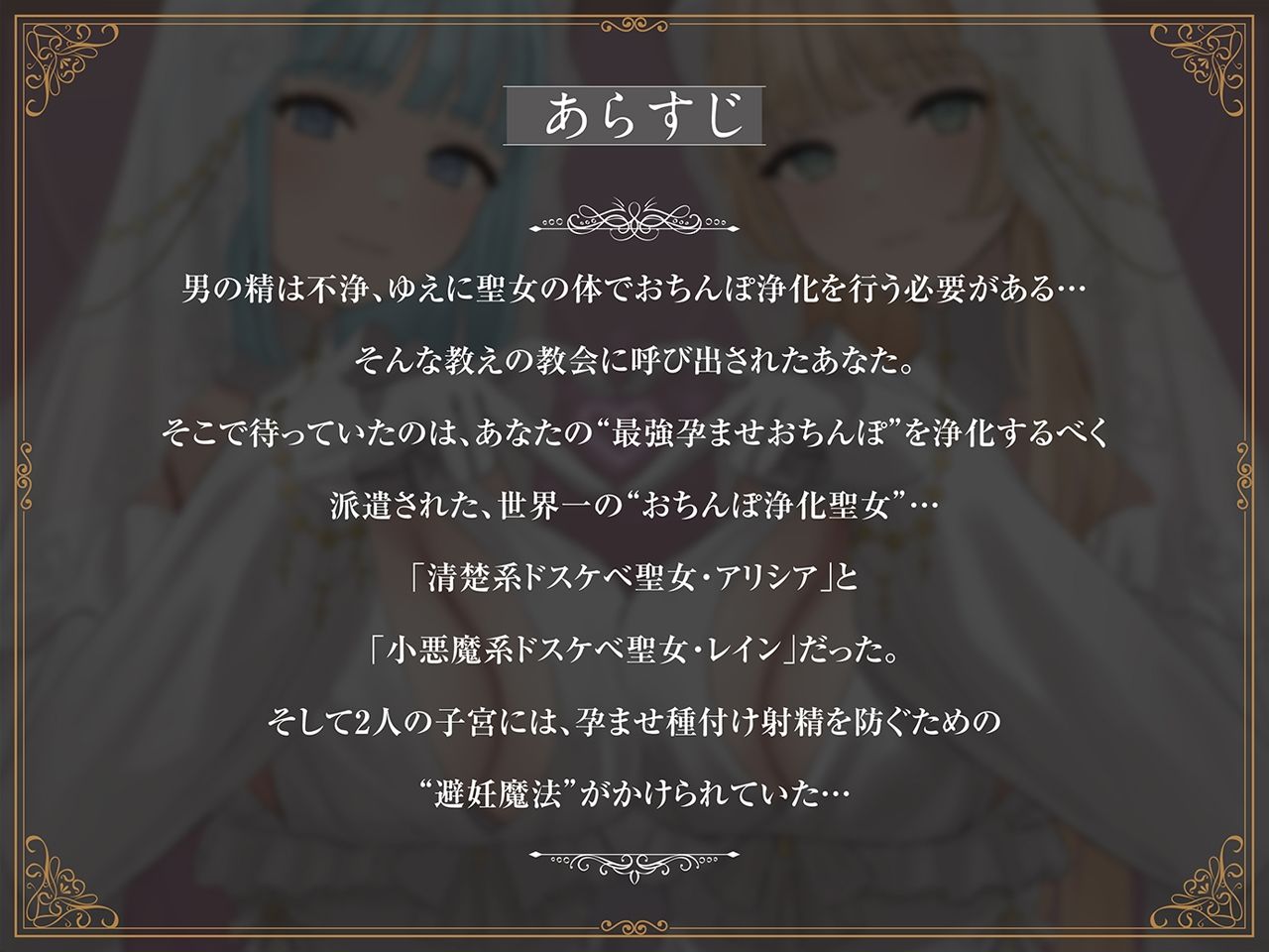 【密着淫語囁き】避妊魔法 VS 絶倫孕ませおちんぽ 〜Wドスケベおちんぽ浄化聖女に不浄なザーメンで孕ませ連続種付け！〜【KU100】 - サンプル画像 1