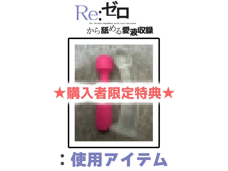 【マン汁ソムリエ実演】Re:ゼロから舐める愛液収録【進藤あずさ】 - サンプル画像 2