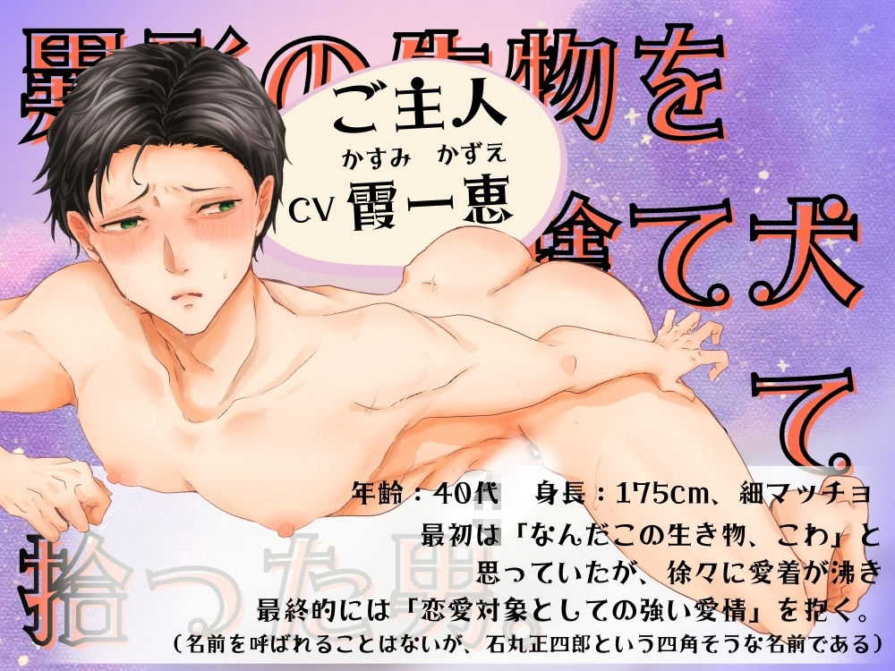 BL受け/ボイスドラマ『異形の恋人に全肯定されちゃうご主人サマ〜マルとご主人・第2話〜』【出演声優:霞一恵】 - サンプル画像 2