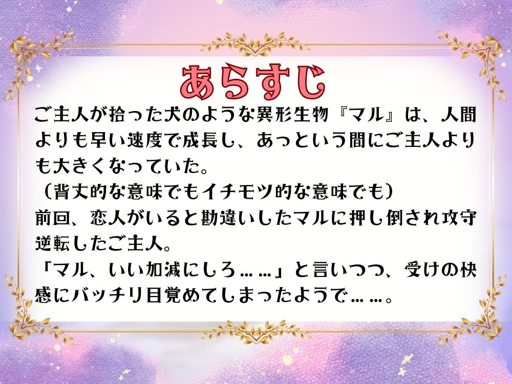 BL受け/ボイスドラマ『異形の恋人に全肯定されちゃうご主人サマ〜マルとご主人・第2話〜』【出演声優:霞一恵】 - サンプル画像 4