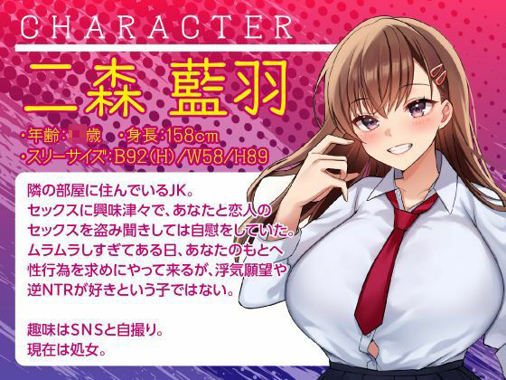 隣の部屋の寝取りJK-愛ある喘ぎ声を聞いて、欲望のままに横取るNTR- - サンプル画像 1